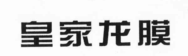 皇家龙膜