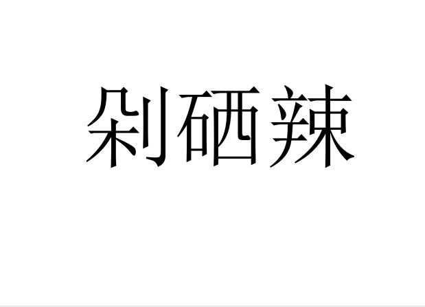 剁硒辣