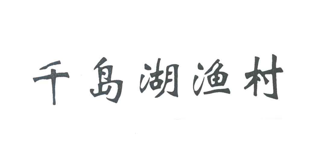 千岛湖渔村