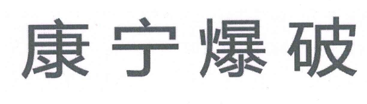 康宁爆破
