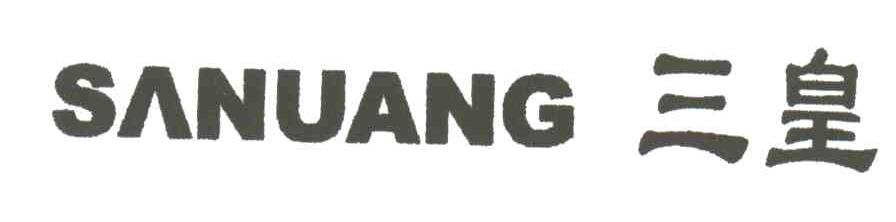 三皇SANUANG