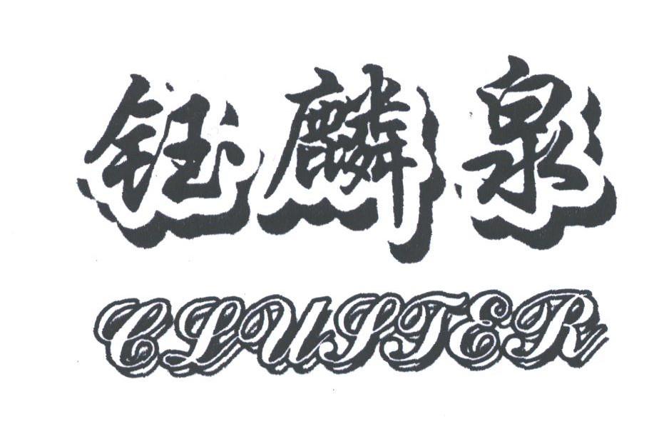 钰麟泉;CLUSTER