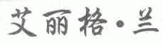 艾丽格兰