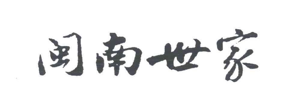 闽南世家