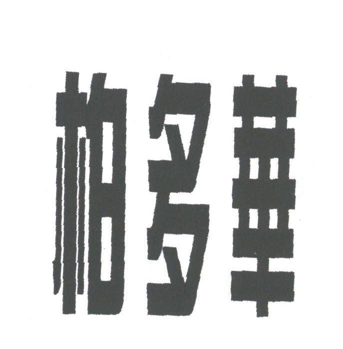 柏多华