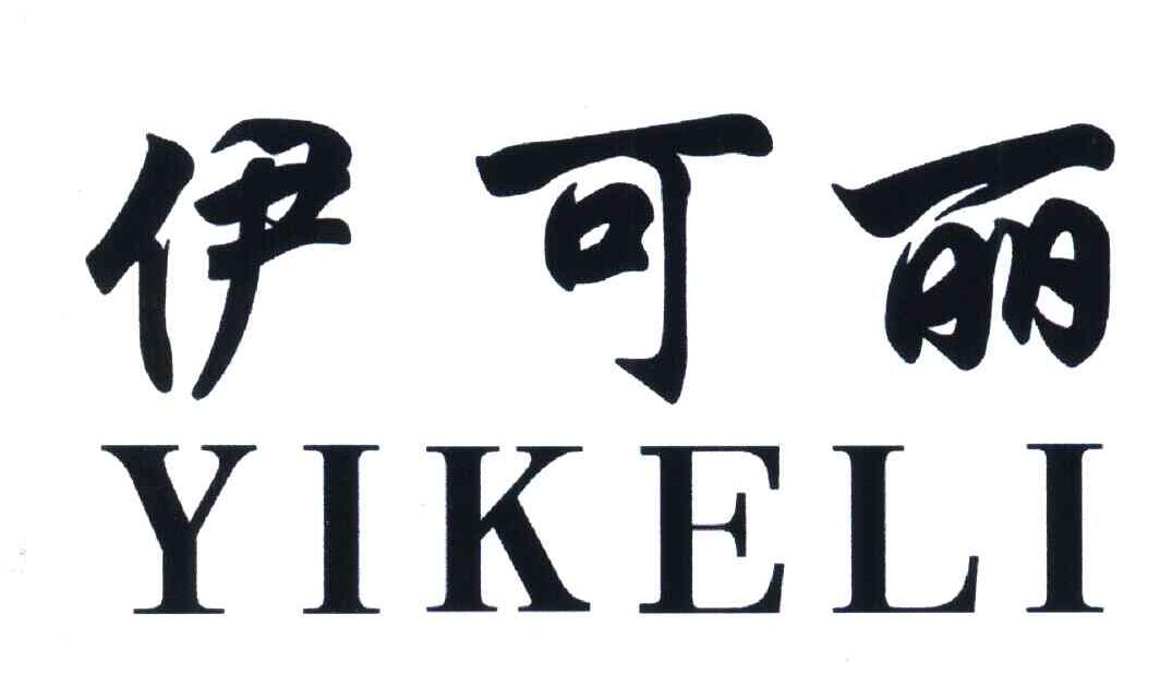 伊可丽