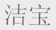洁宝