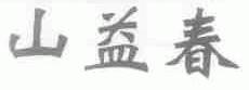 山益春