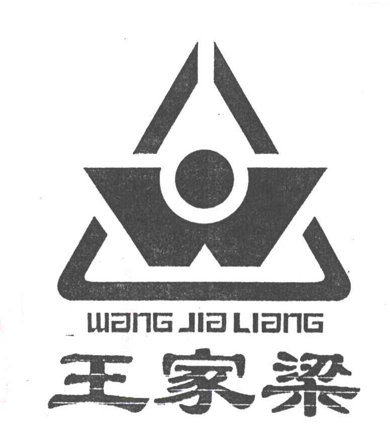 王家梁