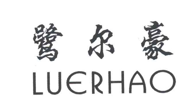 鹭尔豪