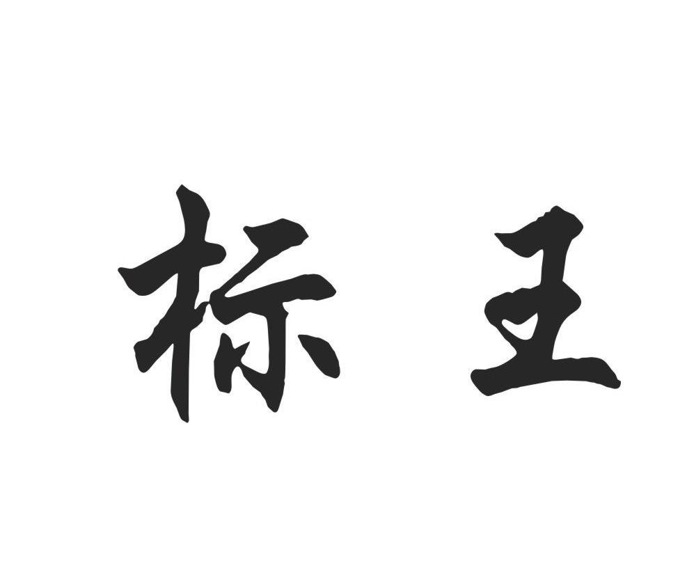 标王