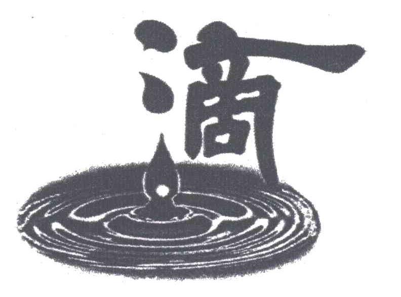 滴