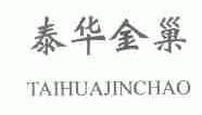 泰华金巢