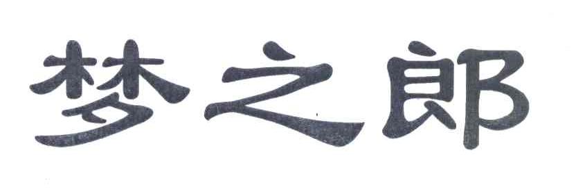梦之郎