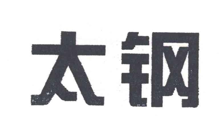 太钢