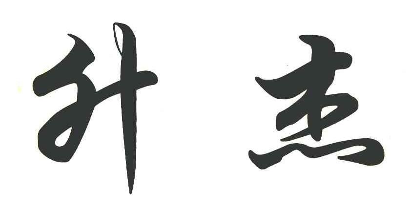 升杰