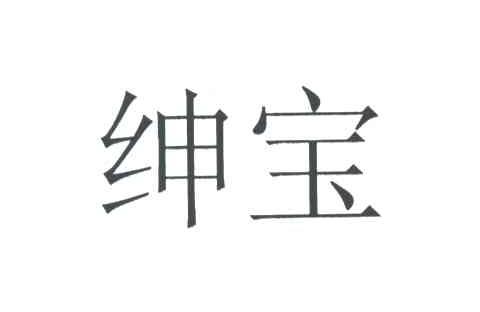 绅宝