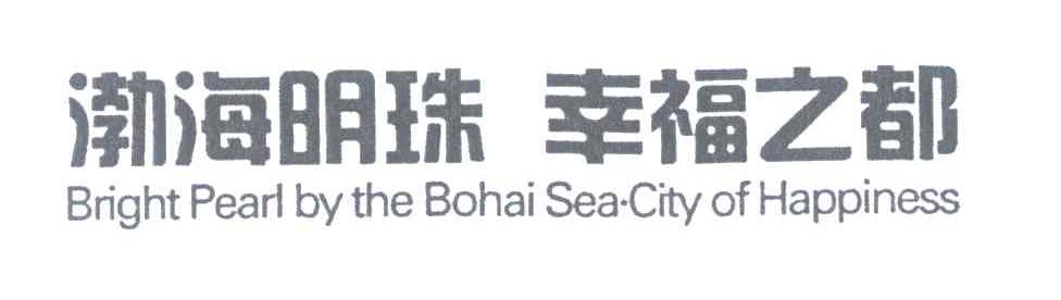 渤海明珠幸福之都;BRIGHT PEARL BY THE BOHAI SEA CITY OF HAPPINESS