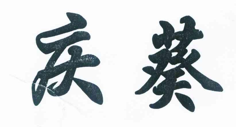 庆葵