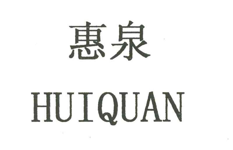 惠泉