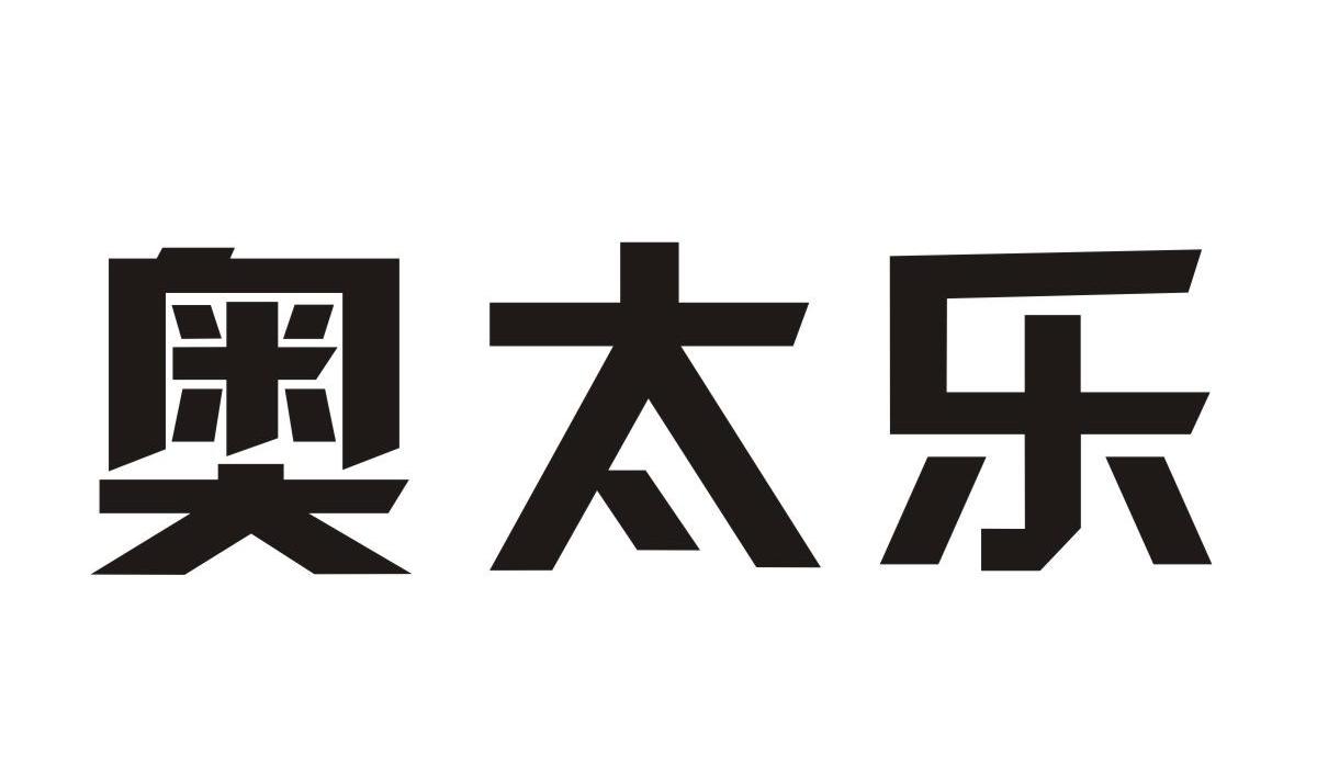 奥太乐