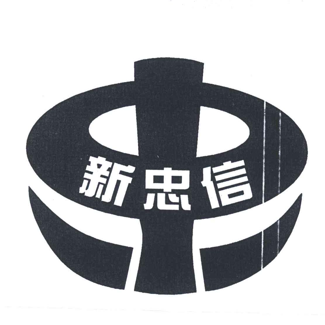 新忠信
