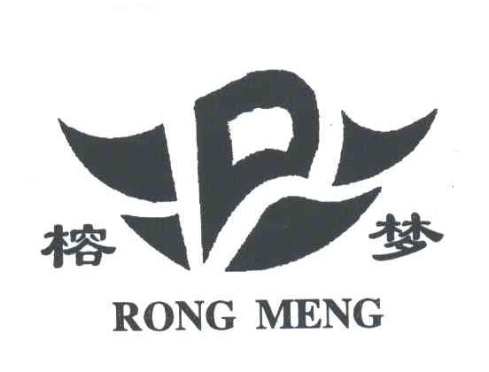 榕梦