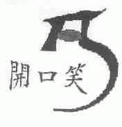 开口笑
