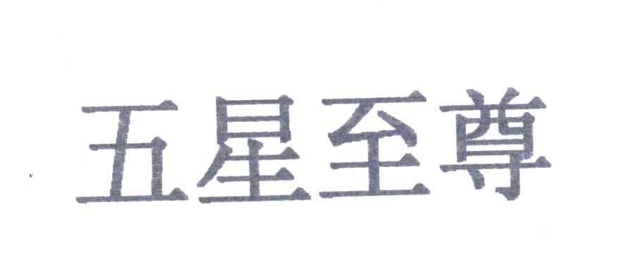 五星至尊