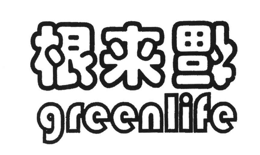 根来福;GREENLIFE