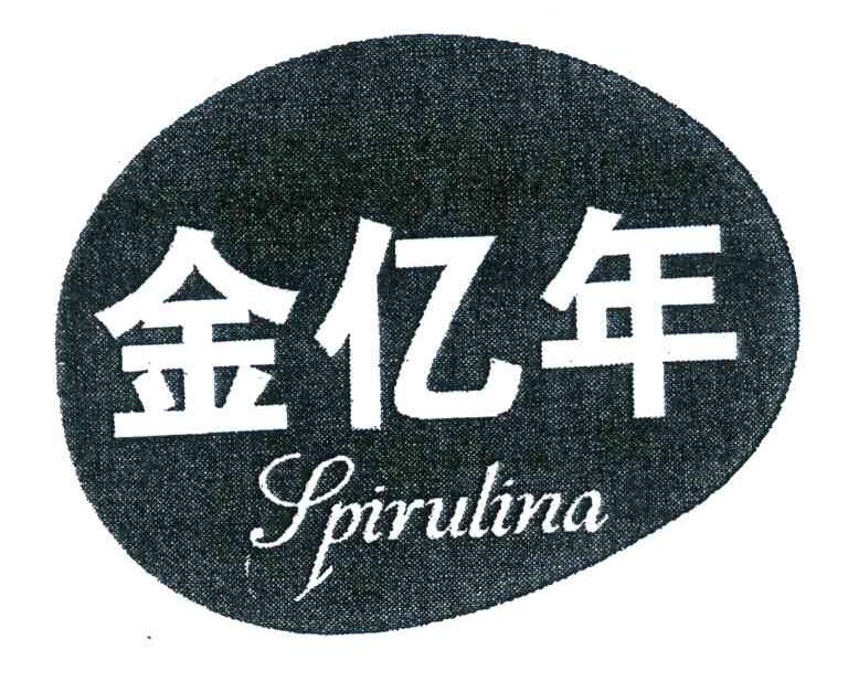 金亿年 SPIRULINA