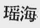 瑶海