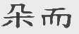 朵而
