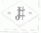 井竹
