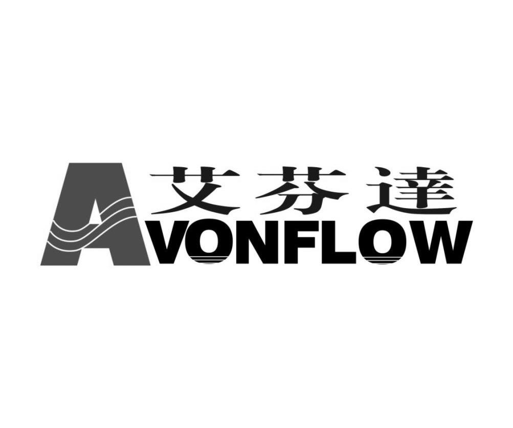 艾芬达 AVONFLOW