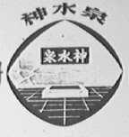 神水泉