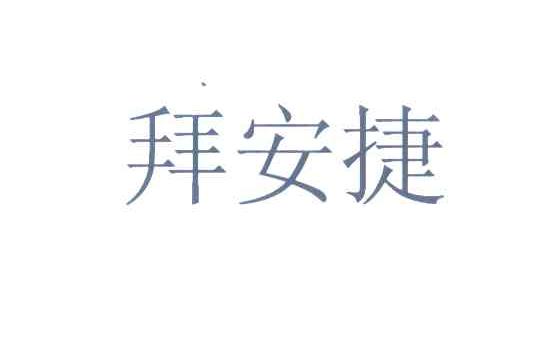 拜安捷