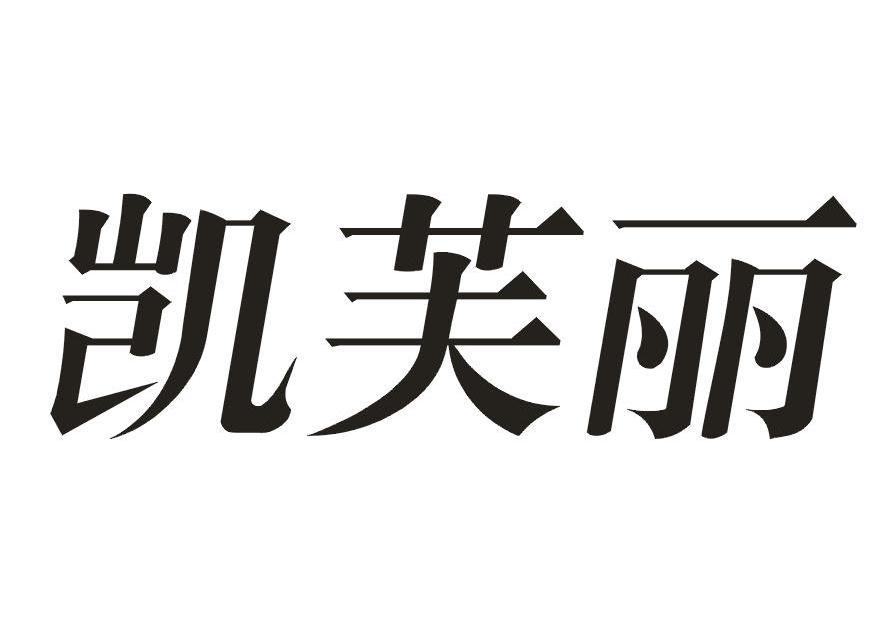 凯芙丽