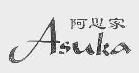 阿思家   ASUKA