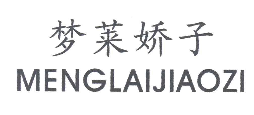 梦莱娇子