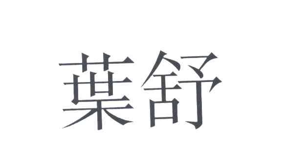 叶舒