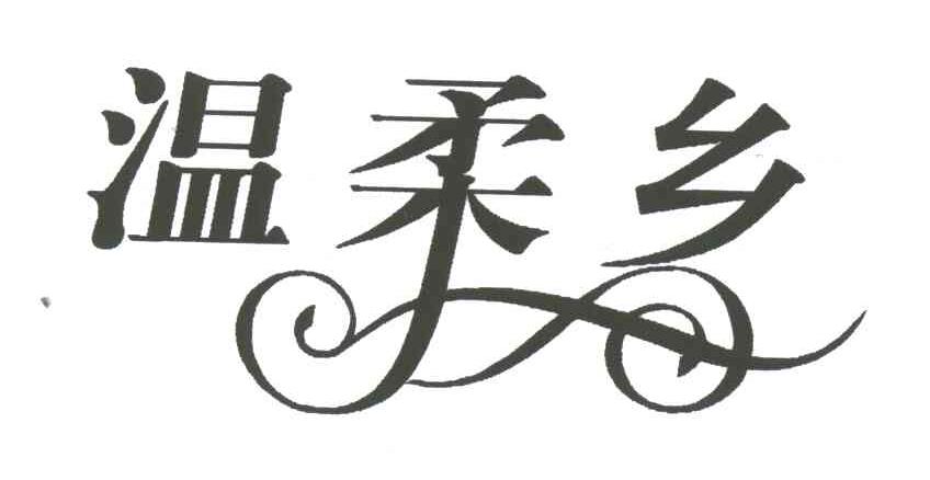 温柔乡