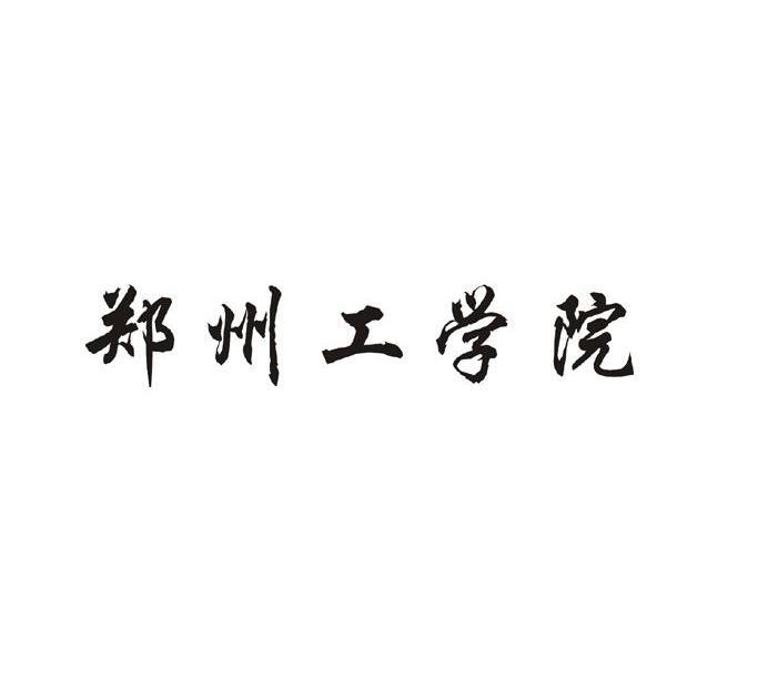 郑州工学院