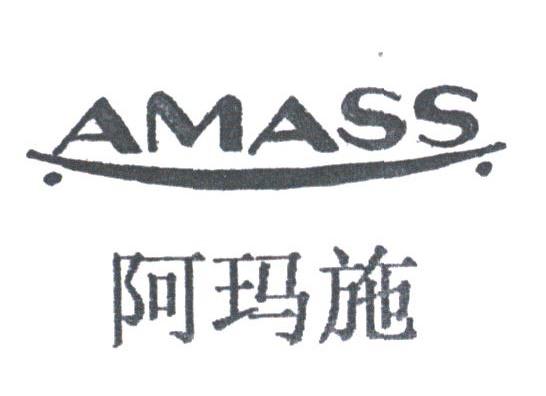 阿玛施;AMASS