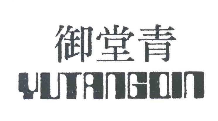 御堂青YUTANGQIN