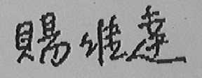 赐维达