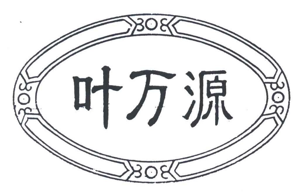 叶万源