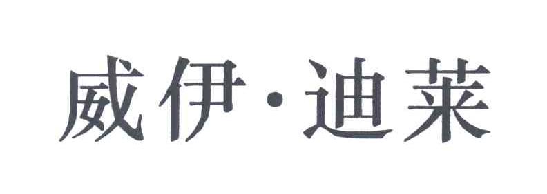 威伊迪莱