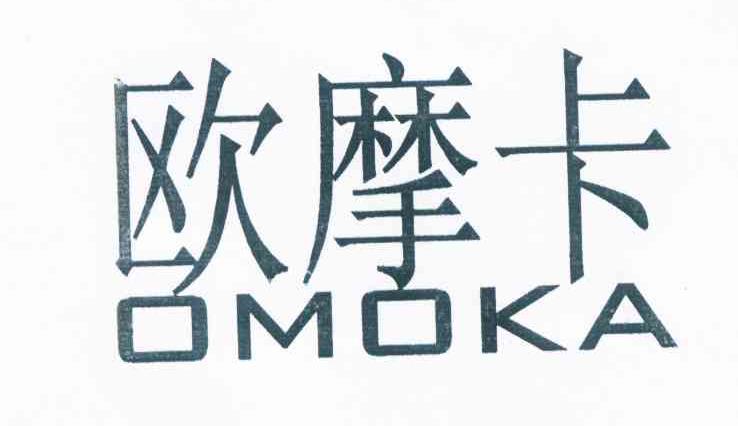 欧摩卡 OMOKA