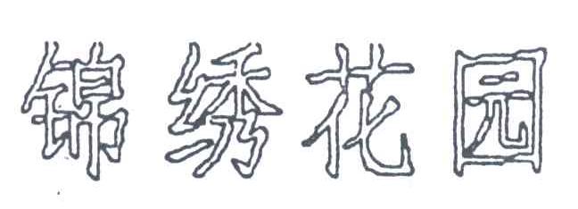 锦绣花园